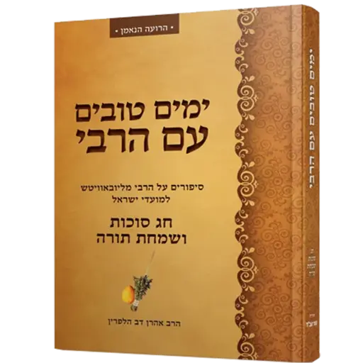חג סוכות ושמחת תורה - ימים טובים עם הרבי