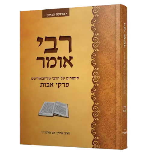 [858897] פרקי אבות - רבי אומר | הרבי מליובאווטש על פרקי אבות