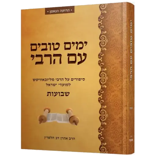 שבועות - ימים טובים עם הרבי