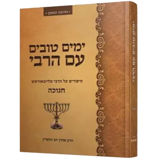 חנוכה - ימים טובים עם הרבי