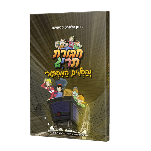 [123001111503] חבורת תריג והסליק המסתורי | ספר #5 בסדרה