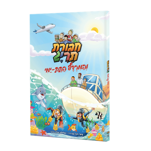 [123001111824] חבורת תרי"ג והמרדף התת-ימי | ספר #9 בסדרה