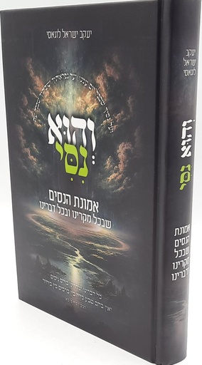 והוא נסי | יעקב ישראל לוגאסי