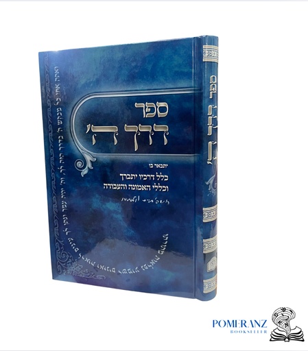 [852500] ספר דרך ה' - יתבאר בלל דרכיו יתברך | רמח"ל