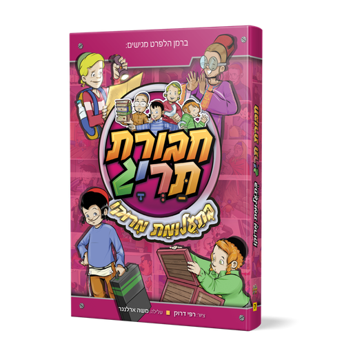 [123001111589] חבורת תריג בתעלומת מרוקו | ספר #7 בסדרה