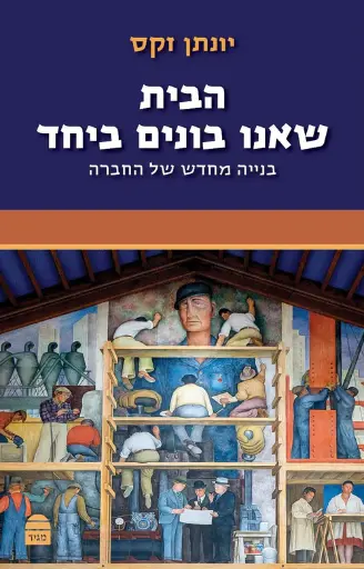 [9789655263671] הבית שאנו בונים ביחד