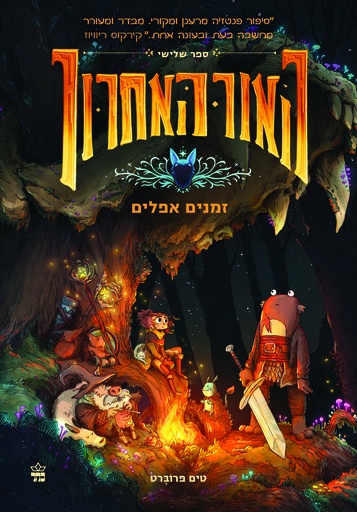 [0001005178114] האור האחרון 3- זמנים אפלים | טים פרוברט