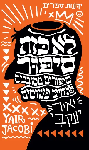 [036200071564]  לא כזה סיפור: סיפורים מסובכים על חיים פשוטים
