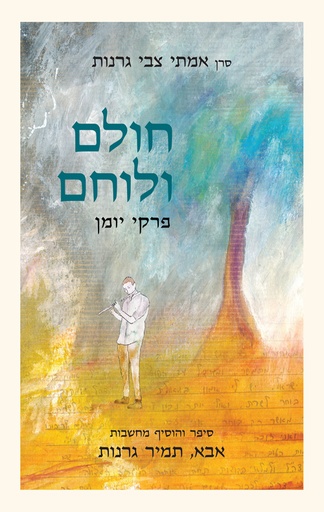 [036200071991] חולם ולוחם - פרקי יומן מאת סרן אמתי גרנות ז"ל והרב תמיר גרנות