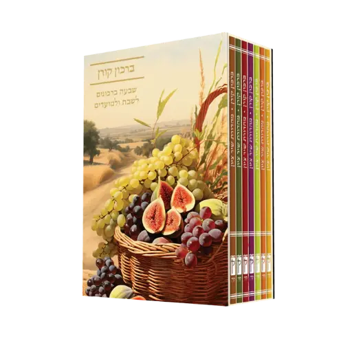 [9789657812679] ברכון קורן שיר ציון | סט 7 חלקים 