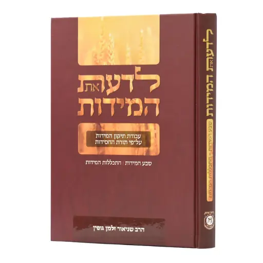 [9789659191123] לדעת את המידות