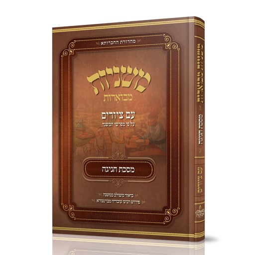 מסכת חגיגה | משניות מבוארות | מהדורת אבוקה