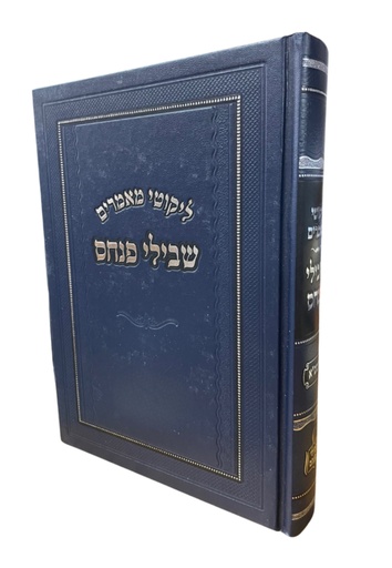 [8429] שבילי פנחס על התורה | שנת תשפ"ב | לקט מאמרים