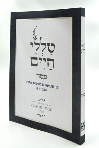 [8376] פסח | מסדרת טללי חיים  להחלבן / הרב ראובן ששון