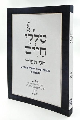 [8370] חגי תשרי | מסדרת טללי חיים  להחלבן / הרב ראובן ששון