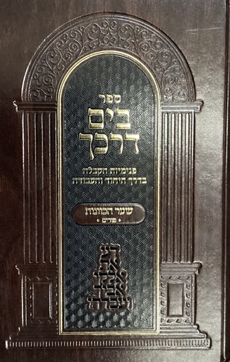 [8359] שער כוונות / פורים / בים דרכך