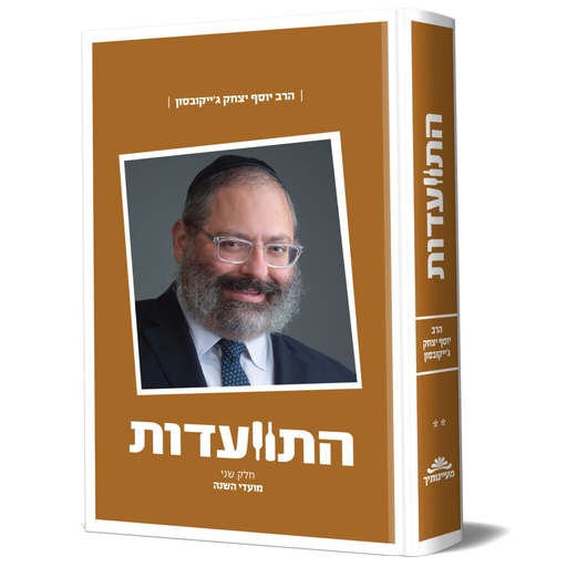 [8332] התוועדות עם הרב יוסף יצחק ג"ייקובסון - חלק ב