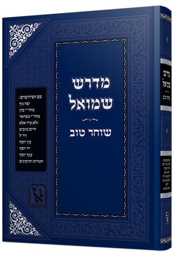 [8317] מדרש שמואל | עם פירוש שוחר טוב