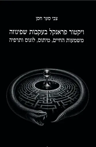 ויקטור פראנקל בעקבות שפינוזה | משמעות החיים, מיתוס, לוגוס ותרפיה