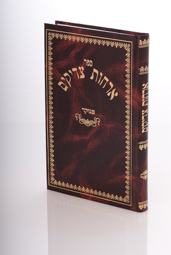 [8217] ארחות צדיקים | מהדורת אורות חיים