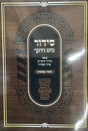 [8212] סוכה נענועים / חוברת / בים דרכך