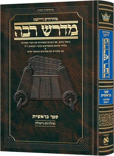 [9781422642375] מדרש רבה המבואר  - ספר בראשית | פרשיות תולדות - וישלח