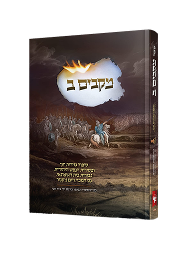 [8187] מקבים ב - סיפור נס חנוכה וגבורות בית חשמונאי