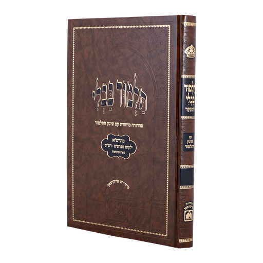 [8184] מסכת מגילה | ש"ס תלמוד בבלי מנוקד (חום) עם שינון התלמוד | עוז והדר
