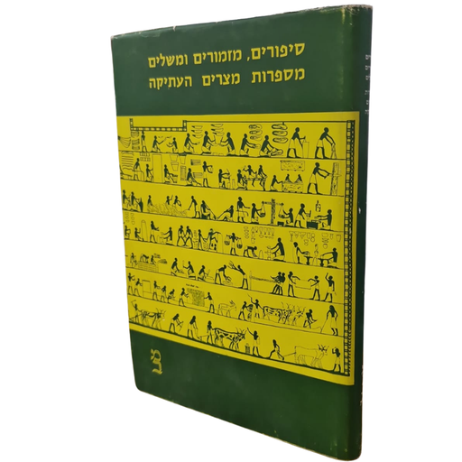 [8143] יד שנייה / סיפורים, מזמורים, מספרות מצרים
