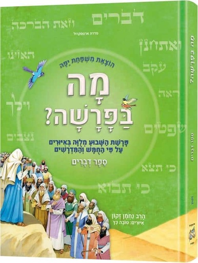 [9781422640982] מה בפרשה?-ספר דברים