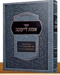 [8117] אמת ליעקב על התורה | הרב יעקב קמינצקי