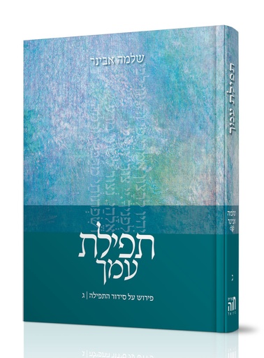 [8098] תפילת עמך ג \ אבינר