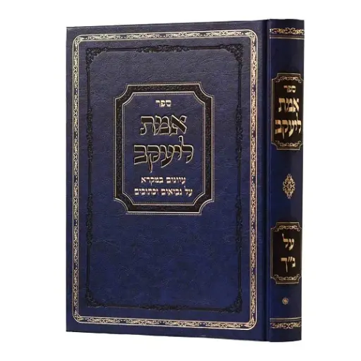 [8088] אמת ליעקב על הנ"ך | הרב יעקב קמינצקי