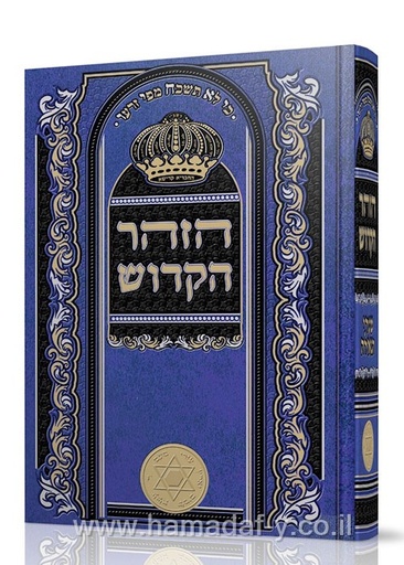 [8055] זוהר בכרך אחד  | כחול בקופסה | מהדורת שערי הגאולה