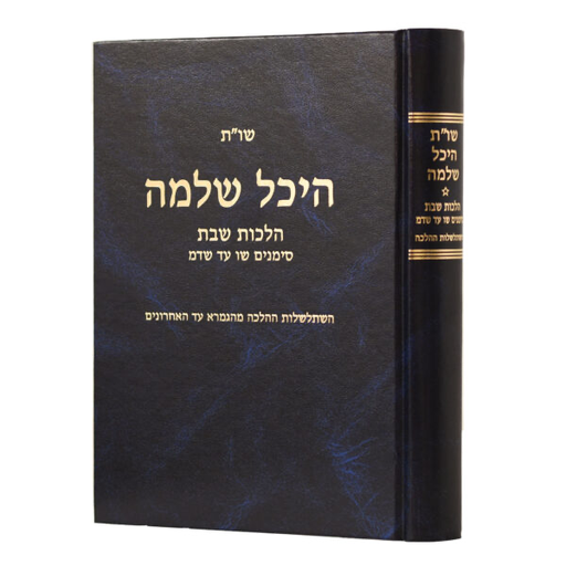 [8054] הלכות שבת - חלק ב | סימנים שו - שדמ | שו״ת היכל שלמה