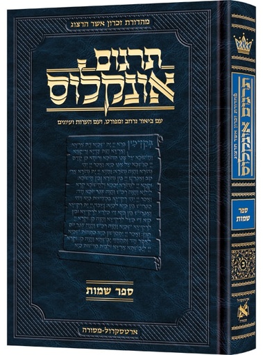 [9781422639597] שמות / תרגום אונקלוס