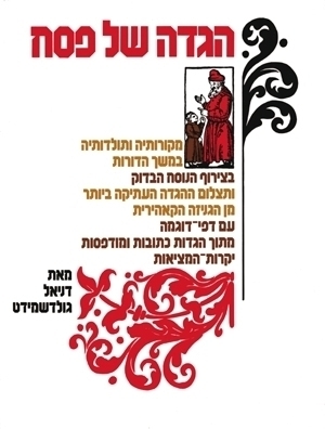 [202612032008] מבצע! הגדה של פסח ותולדותיה / גולדשמידט