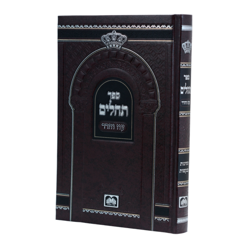 [7903] ספר תהלים | עוז והדר | כתב גדול