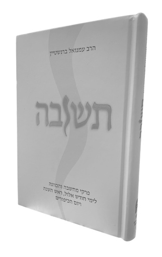 [7879] תשובה - פרקי מחשבה לימים הנוראים, אלול ותשרי 