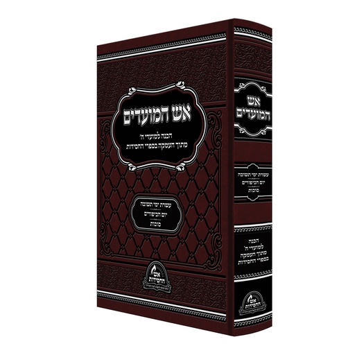 [7877] אש המועדים - עשרת ימי תשובה+יום כיפור+סוכות