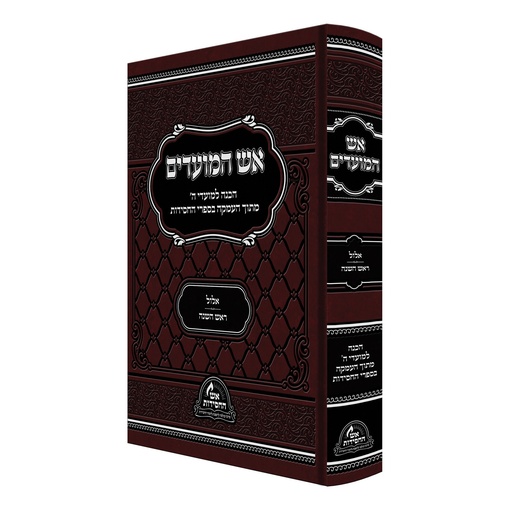 [2226119] סדרת אש המועדים - אלול+ראש השנה