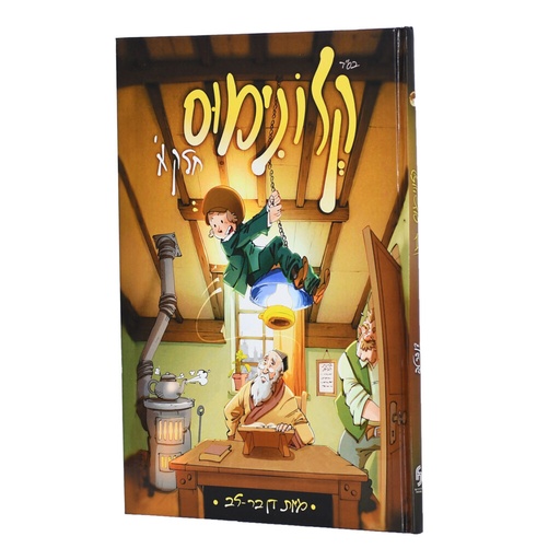 [7846] קלונימוס | חלק א | קומיקס