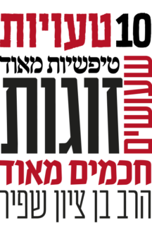 [7844] עשר טעויות שיפשיות מאוד שעושים זוגות חכמים מאוד | כריכה רכה