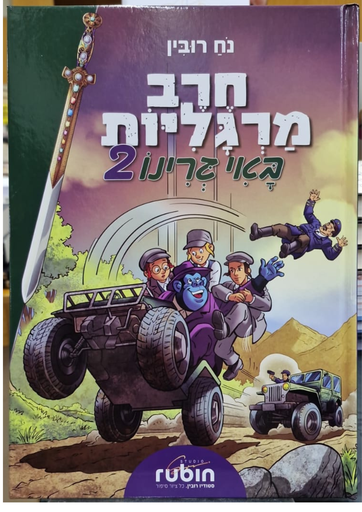 [9789657761441] חלק 2 / חרב מרגליות / נח רובין