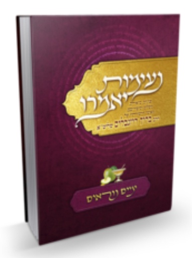 [7820] נעימות יאמרו על הימים הנוראים