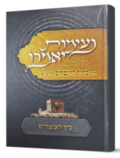 [7817] נעימות יאמרו על בין המצרים