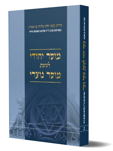 [7814] מוסר יהודי לעומת מוסר נוצרי | הרב אליהו בן אמוזג