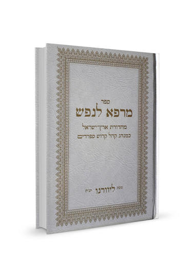 [7807] סליחות 'מרפא לנפש' | נוסח ליוורנו