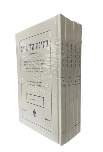 [7798] מעיינה של תורה | סט חמש כרכים