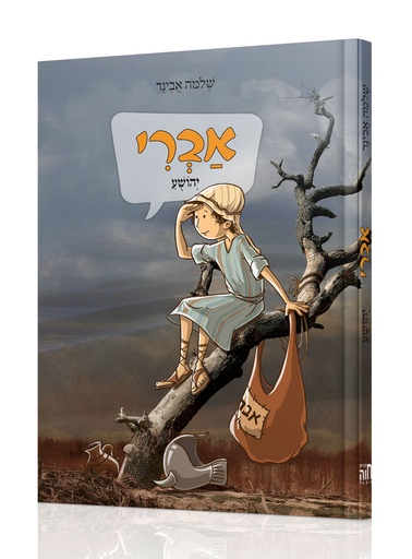 [7790] אברי | יהושוע | הרב אבינר